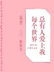 每個世界總有人愛上我[快穿]