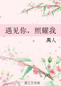 《遇見你,照耀我》