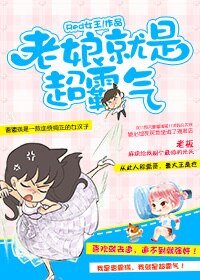 老孃就是超霸氣