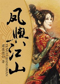 《鳳輿江山》