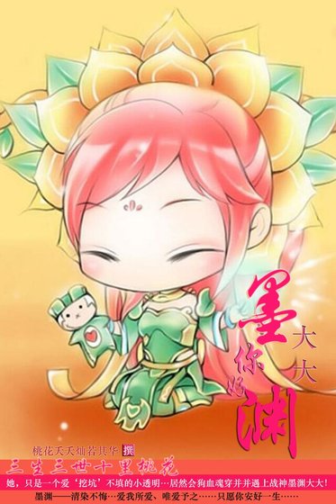 《(三生三世十里桃花同人)墨淵大大,你好!》