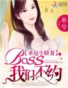 《承包小嬌妻:BOSS,我們不約》