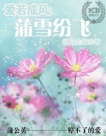 愛若成風：蒲雪紛飛