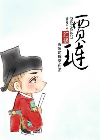 《(紅樓同人)紅樓之賈璉》