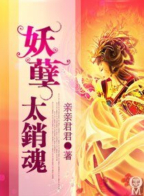 《妖孽太硝魂》