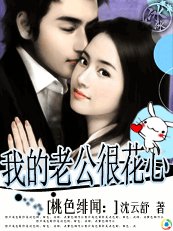 《桃色緋聞:我的老公很花心》