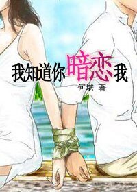 《我知道你暗戀我》