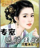 專寵，逃婚王妃