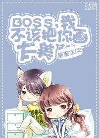 《boss不可能這麼萌》