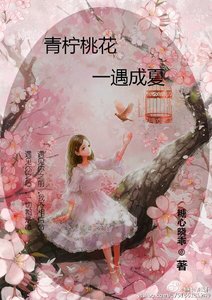 《青檸桃花,一遇成夏》