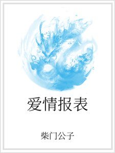 《愛情報表》