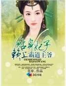 《贴身妃子赖上霸道王爷》