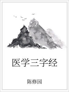 《醫學三字經》