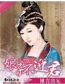 《妃出青樓:娘子不迎君》