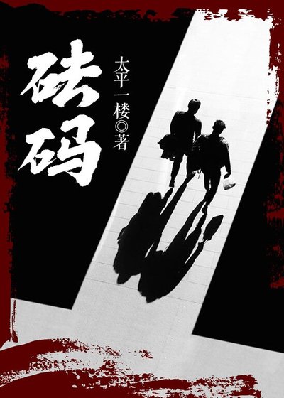 《砝碼》