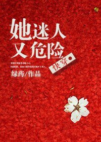 《她迷人又危險》