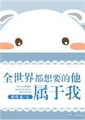 《全世界都想要的他,屬於我》
