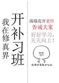 《我在修真界開補習班》
