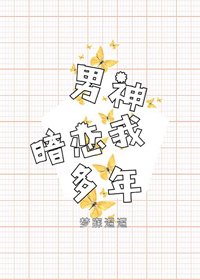 《男神暗戀我多年》