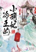 絕世嬌寵：冷王的小萌妃