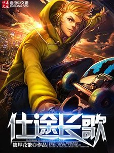 《仕途長歌》
