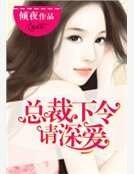 《總裁下令請深愛》