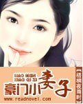 《豪門小妻子》