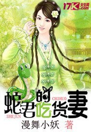 《蛇君的吃貨妻》