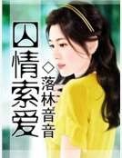 《囚情索愛》