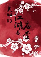 《美妞的江湖與廟堂》