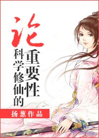 《论科学修仙的重要性》