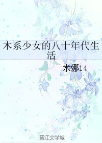 《木系少女的八十年代生活》