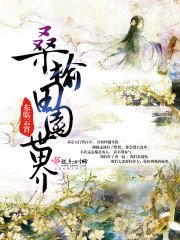 《桑榆田園世界》