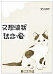 《又想騙我談戀愛》