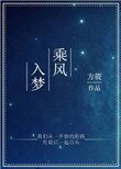 《乘風入夢》