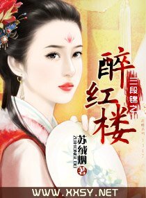 《三段錦之醉紅樓》