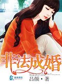 《非法成婚》