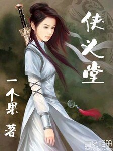 《俠義堂》