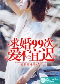 求婚99次：愛不宜遲