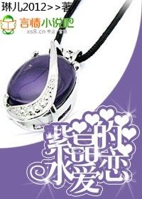 《紫水晶的愛戀》