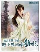 《殿下獨佔小狐妃》