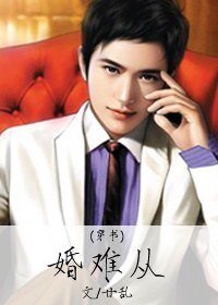 [穿書] 婚難從
