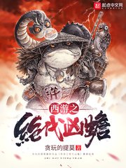 西遊之絕代兇蟾