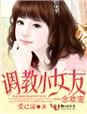 《一念歡寵,調教小女友》