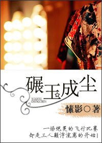 《碾玉成塵》