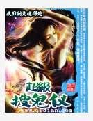 《超級搜鬼儀》