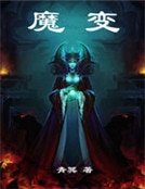 《魔變》