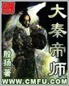 《大秦帝師》