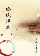 《繚繞浮生》