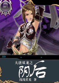 《(大唐雙龍同人)大唐雙龍之陰後》